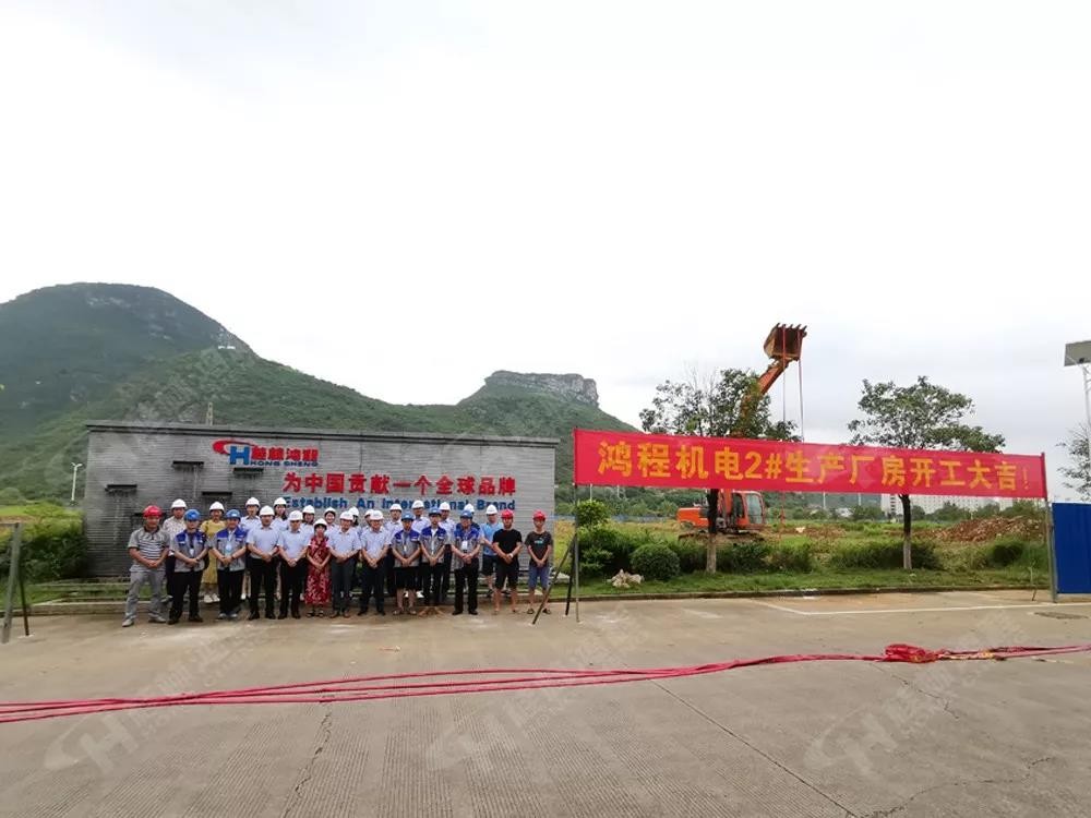 桂林鴻程機電設備有限公司廠區2#生產廠房開工大吉! 桂林鴻程機電設備有限公司廠區2#生產廠房開工大吉!
