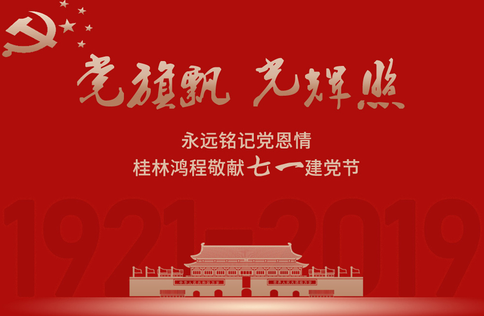 98載風雨路共前行，桂林鴻程祝黨：生日快樂！