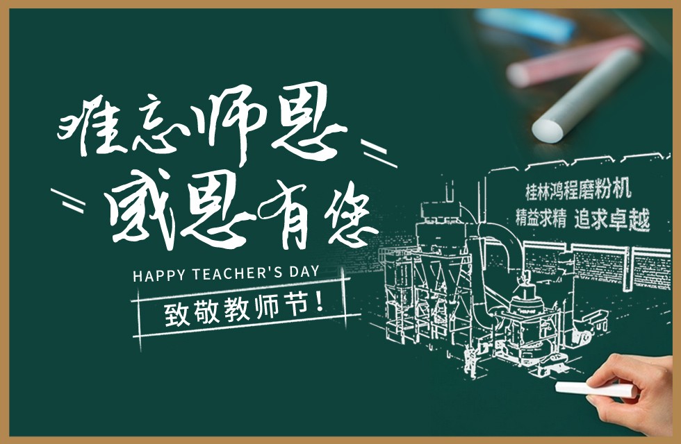 桂林鴻程敬獻教師節祝每一位教育工作者節日快樂！
