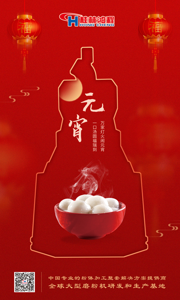 喜樂元宵 | 桂林鴻程祝大家元宵鴻運(yùn)照，幸福綻笑顏！