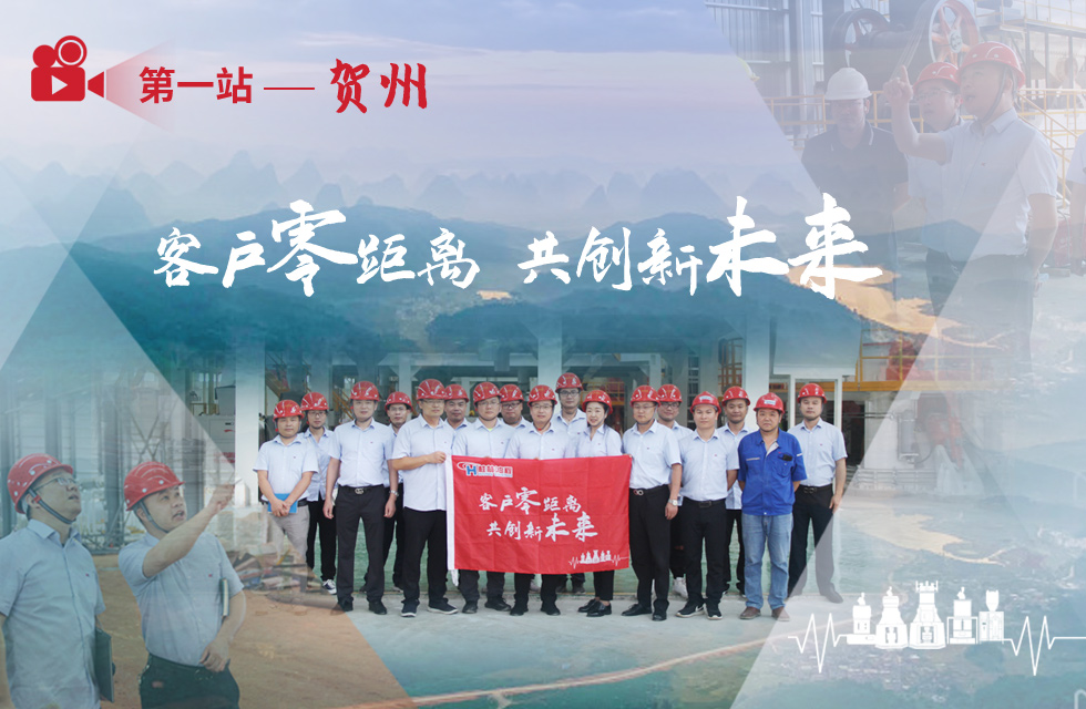 價值服務,始終如一!桂林鴻程“客戶零距離 共創新未來”服務活動正式出征 價值服務,始終如一!桂林鴻程“客戶零距離 共創新未來”服務活動正式出征