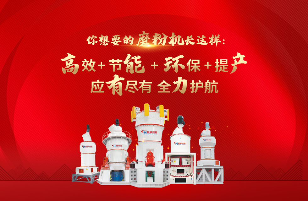 桂林鴻程磨粉機廠，以實力智造新未來！