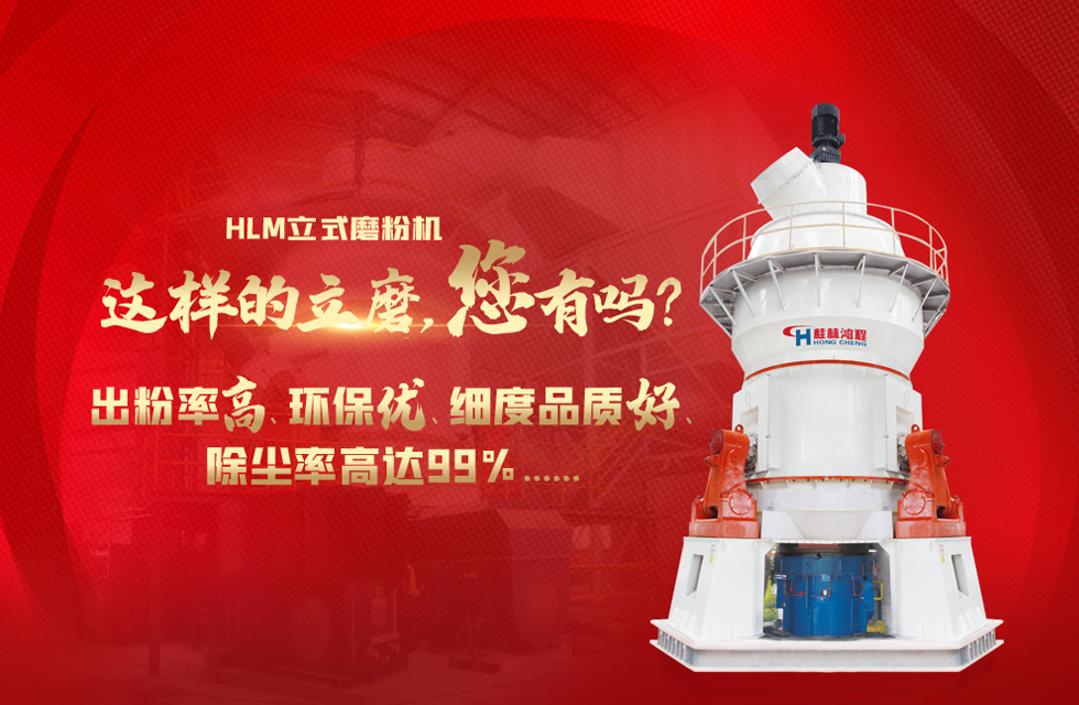 桂林鴻程磨粉機廠，以實力智造新未來！
