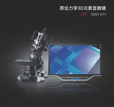 原位力學(xué) 3D元素顯微鏡